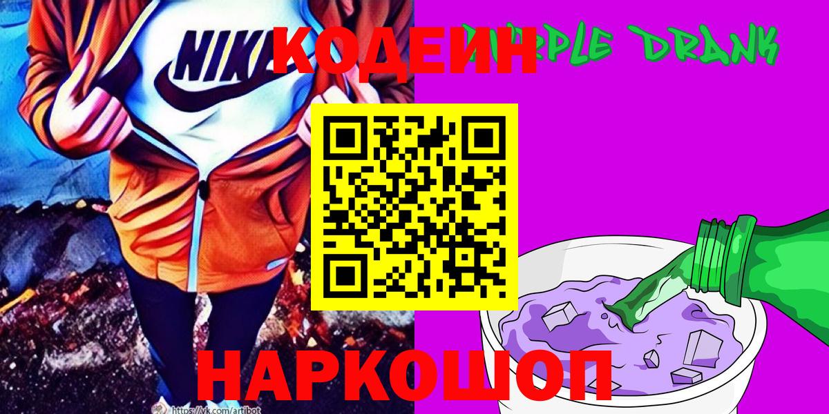 Кодеиновый сироп Lean Purple Drank Электросталь