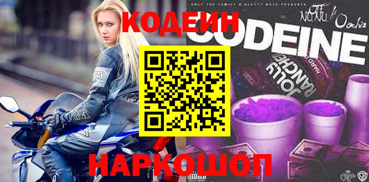 Кодеин напиток Lean (лин)  Codein Purple Drank  Вход с VPN  Электросталь 